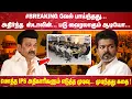Download Lagu #BREAKING வேல் பாய்ந்தது... அதிர்ந்த  ஸ்டாலின் படு வைரலாகும் ஆடியோ ...மொத்த IPS அதிகாரிகளும்