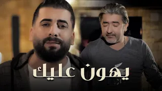 Hany Mouner Yehoun Aalek Official Music Video 2020 هاني منير وصبحي محمد يهون عليك 