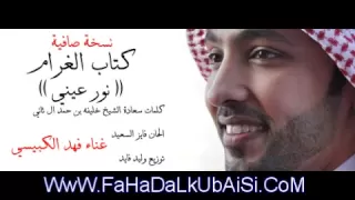 فهد الكبيسي كتاب الغرام نور عيني النسخة الأصلية 2012 