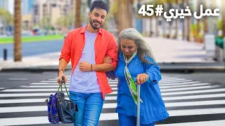 سويت 50 عمل خيري في 50 ساعة 