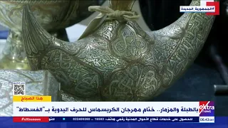 هذا الصباح ختام مهرجان الكريسماس للحرف اليدوية بالفسطاط 