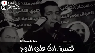 الشاعر الشعبي الراحل سمير صبيح (رحمه الله) | قصيدة ادك على الروح 💥👤