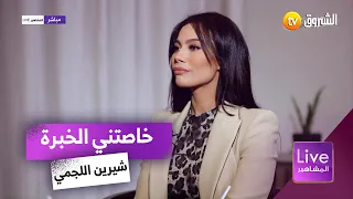 حوار مع الفنانة شيرين اللجمي مزالني ما نقدرش نكون في لجنة تحكيم البرامج الفنية لهذا السبب 