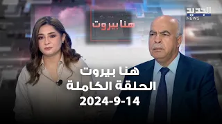 هنا بيروت طارق ترشيشي 14 9 2024  هنا بيروت طارق ترشيشي 14 9 2024