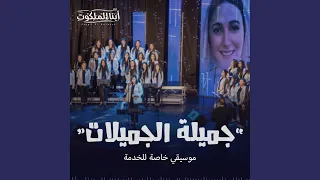 جميلة الجميلات موسيقى 