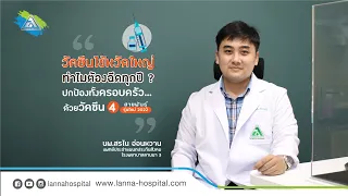  ทำไมผู้ที่อายุ 50 ปีขึ้นไป ถึงควรฉีดวัคซีนไข้หวัดใหญ่ทุกปี 