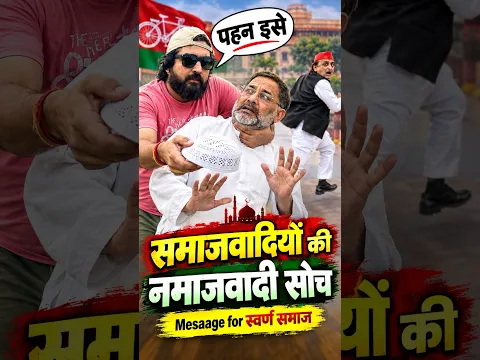 समाजवादियों की नमाजवादी सोच | Message for स्वर्ण | #youtubeshorts #shorts #shortvideo #funny #comedy