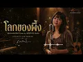 โลกของผึ้ง - เพลินใจ DS Studio | พุ่มพวง ดวงจันทร์ Cover | ลูกทุ่ง Acoustic Live