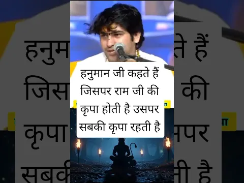 हनुमान जी कहते हैं जिसपर राम जी की कृपा होती है उसपर सबकी कृपा रहती है #bageshwardhamsarkar #katha