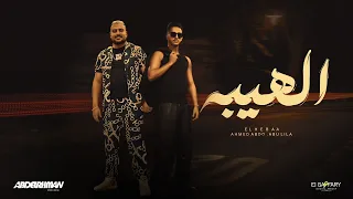 الهيبه ابو ليله احمد عبده Abolila Ahmed Abdo Official Music 2025 