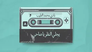 يجلي النظر يا صاحي     قيقم   نعتذر للخطأ المطبعي  دندنها