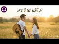 เธอคือคนที่ใช่ - Plearnly | ไม่ต้องค้นหาอีกแล้ว... เพราะคำตอบของหัวใจคือเธอ [Official Audio]