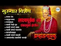 Download Lagu 🙏स्वामी : सगळी ईच्छा प्राप्त होणारी स्वामींची गाणी l Swami Samarth Songs #swamisamarth #swami