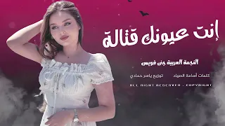 إنت عيونك قتالة مثل عيون الغزالة دبكة طربية      مطلوبة أكثر شيء دندنها