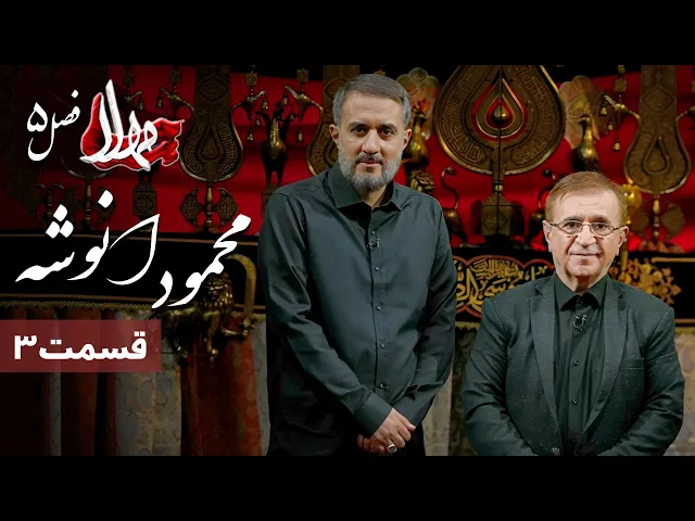 ⁣مهلا - فصل 5 - دکتر محمود انوشه | Mahla - Mahmood Anooshe