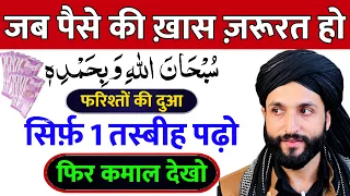हर काम बनाने बाली तस्बीह | Farishton ki Dua | Daulat Aur Rizq ki Dua | Wazifa For Money