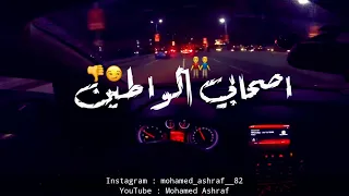 مهرجان   اهلا اصحابى الواطين      احمد موزه  اجدد حالات احمد موزه      دندنها