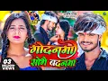 Download Lagu #Video | गोदनमा शोभे बदनमा | #Ashish_Yadav | Godanma Shobhe Badanma | #Shweta_Sargam | Jhumta 2023