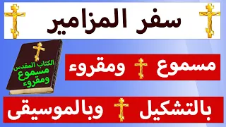 استمع وشاهد سفر المزامير كامل مسموع ومقروء باللغة العربية بالتشكيل وبالموسيقى 
