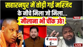 Saharanpur Mosque Controversy LIVE: तोड़ी गई मस्जिद के नीचे मिला जो मिला, मौलाना चौंक उठे!