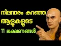 Download Lagu നിലവാരം കുറഞ്ഞ ആളുകളുടെ ലക്ഷണങ്ങൾ.Signs of low-quality people.Chanakyan, ചാണക്യനീതി.
