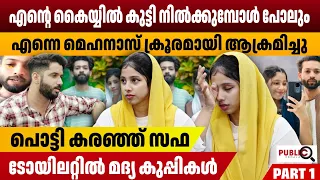 എന്നെ മെഹനാസ് ക്രൂ.രമായി ആ.ക്രമിച്ചു പൊട്ടി കരഞ്ഞ് സഫ | safa latest interview | mehanas | rifa