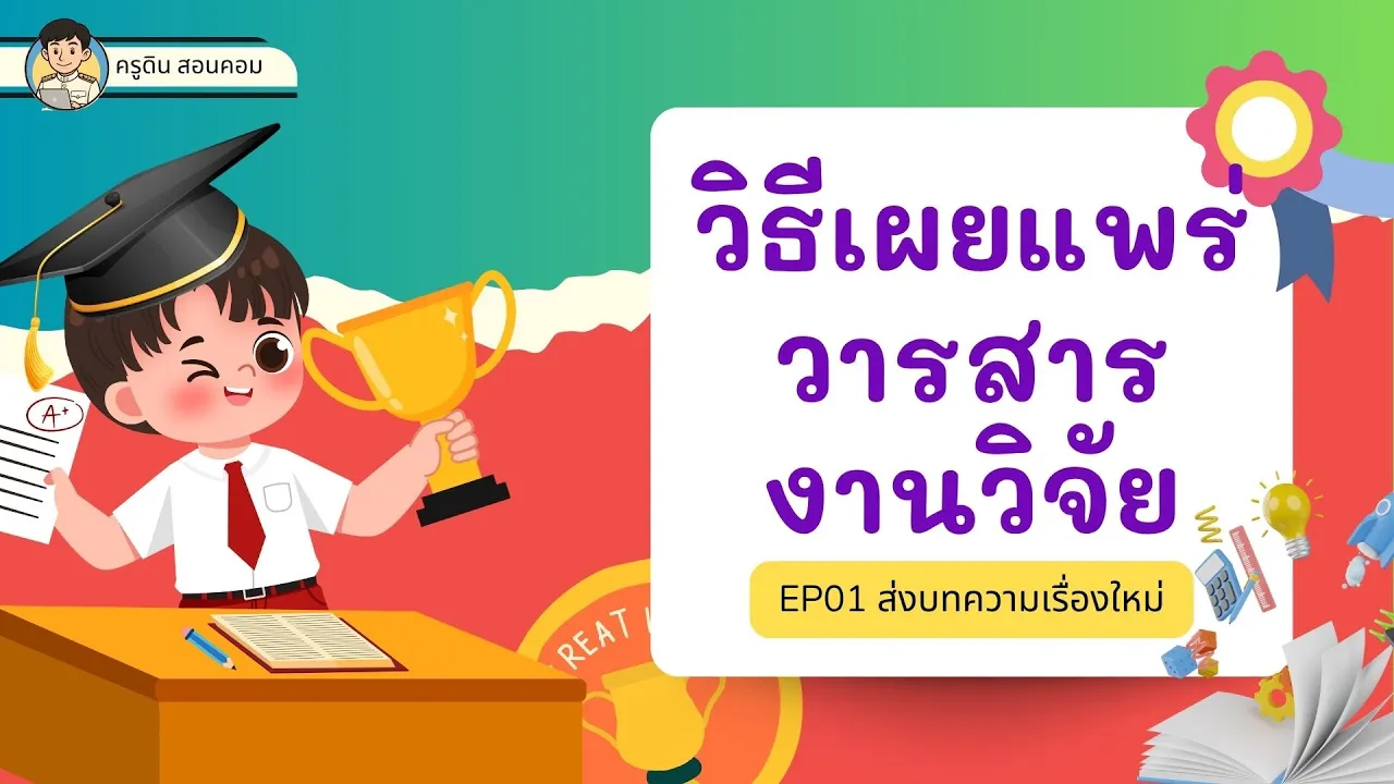 วิธีเผยแพร่วารสารงานวิจัย EP01 ส่งบทความเรื่องใหม่ How to publish a research journal EP01