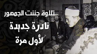 تلاوة خياليه تسمعها لأول مره الشيخ محمود خليل الحصري جنن الجمهور والمستمعين من جمال التلاوة 