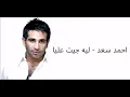 أغنية ليه جيت عليا (أحمد سعد) MP3 النسخة الأصلية