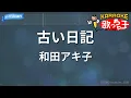 【カラオケ】古い日記 / 和田アキ子