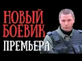 Lagu ПРЕМЬЕРА НОВОГО БОЕВИКА \