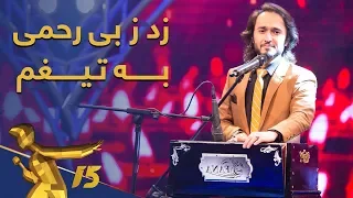 اجرای آرام آهنگ بی رحمی از فهیم فنا Fahim Fana Bi Rahmi 