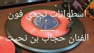  الفنان حجاب بن نحيت   تجري بي الأقدار      دندنها