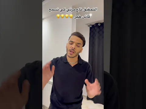 التحقيق تاع مرتي كي تسمع كاش خبر 😂😂😂😂
