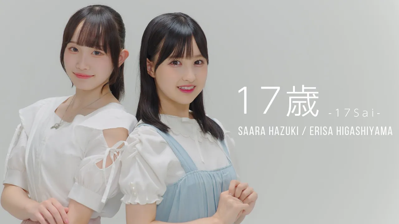 17歳（cover）／葉月紗蘭×東山恵里沙