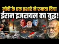 Download Lagu Iran VS Israel War के बीच PM Modi ने ईरान में घुसकर शुरू किया ऑपरेशन सिंधु, देखता रह गया Pakistan!