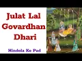 Download Lagu Julat Lal Govardhan Dhari | Swar -  Kavitaben | SHREENATHJI YAMUNAJI