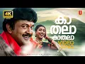 Download Lagu Kathala Kathala 4K Video Song | Malayali Mamanu Vanakkam | Prabhu | Roja | Ganga | Mano