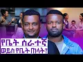 Lagu ችግሩ ከነሱ ነው ወይስ ከእኛ? ልጆቻችንን እንዴት እንጠብቅ? ||የቤት ሰራተኞች ጉዳይ||Manyazewal Eshetu Podcast Ep.165||Temesgen 