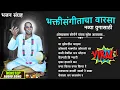 Download Lagu भक्तीसंगीताचा वारसा नव्या युगासाठी  | Tukdoji Maharaj NonStop Bhajans 2025 | Omprakash Sonone Bhajan