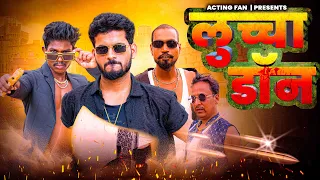 लुच्चा डॉन  || LUCHHA DON || ACTING FAN || PINCE COMEDY