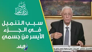 أعاني من تنميل في الجزء الأيسر من جسمي    ما السبب دندنها
