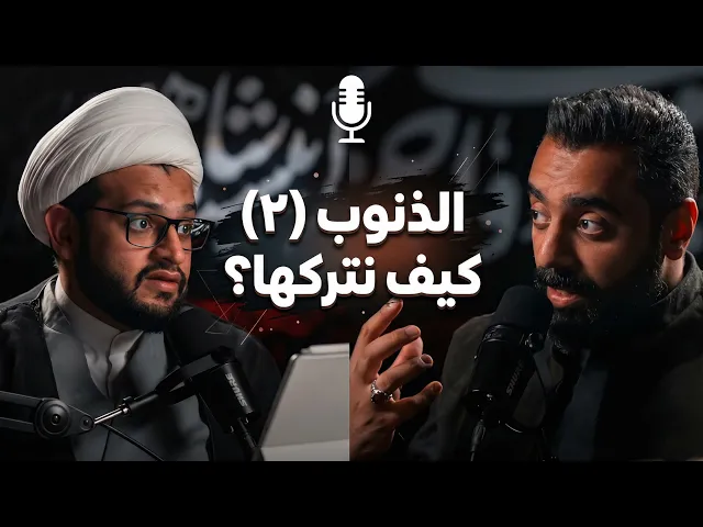 ⁣بودكاست شقشقة | الذنوب(٢) | كيفَ نتركها؟