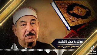 ن س وا الل  ه  ف ن س ي ه م  ۗ إ ن   ال م ن اف ق ين  ه م  ال ف اس ق ون    الشيخ محمد محمود الطبلاوي دندنها