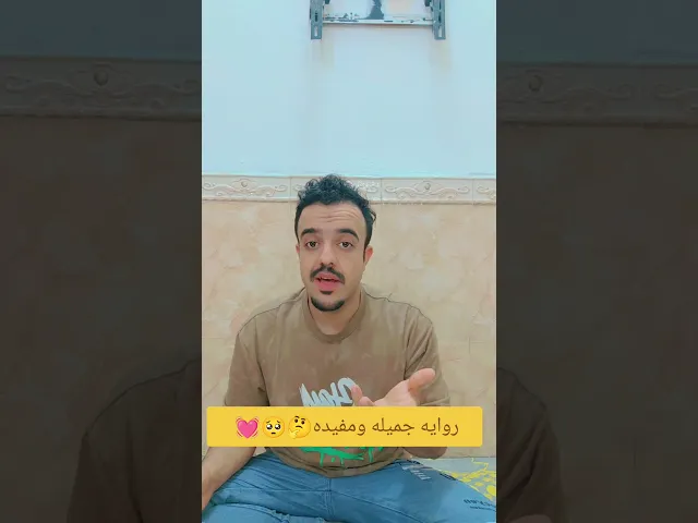 ⁣روايه جميله كيف يحتج الله عليك في يوم القيامه😱💓🙏