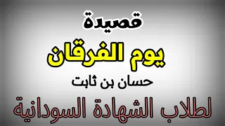 قصيدة يوم الفرقان    حسان بن ثابت    لطلاب الشهادة السودانية             دندنها