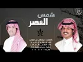 شمس العصر _ الوليد ال عامر & محمد ال دلبج     جديد 2021