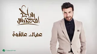 Majid Al Muhandis Aasaak Aal Gowah ماجد المهندس عساك عالقوة 