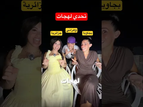 تحدي لهجات معى اروى جزائرية وفاروق وهراني وبنت بجاوية تخلطت 😂😂 #اكسبلور #dz #challenge #oran ##