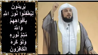د العريفي قال تعالى   يريدون أن يطفئوا نور الله بأفواههم ويأبى الله إلا أن يتم نوره ولو كره الكافرون دندنها